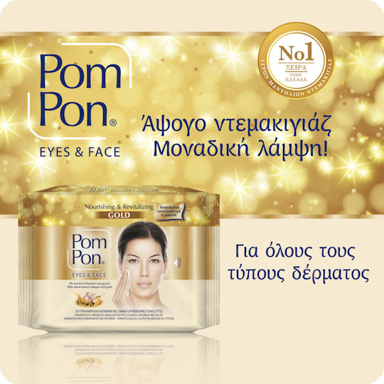 ΜΕΓΑ Pom Pon Gold Μαντηλάκια Αφαίρεσης Μακιγιάζ Προσώπου 40τμχ