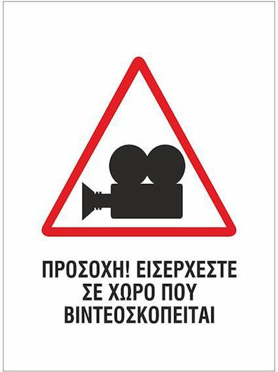 Next Πινακίδα Ο Χώρος Βιντεοσκοπείται 15x20εκ.