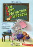 Δεν Είμαι Πραγματικά Υπέροχος;