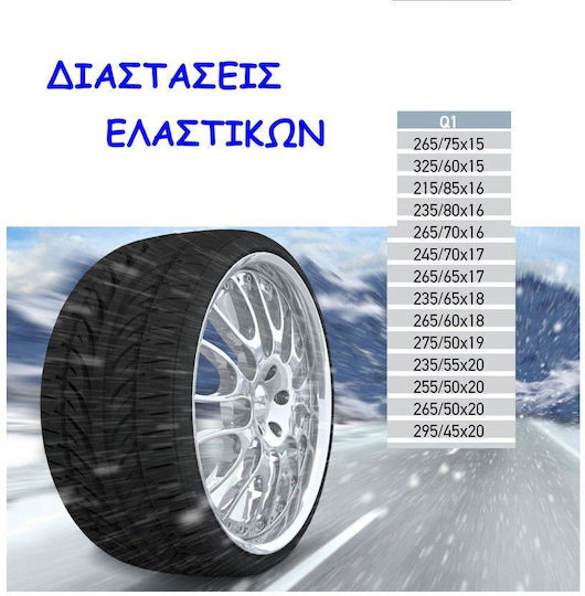 Fix&Go Tex Q1 Αντιολισθητικές Χιονοκουβέρτες Επιβατικού Αυτοκινήτου 2τμχ