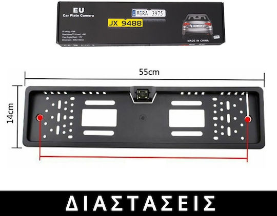 Αδιάβροχη Κάμερα Οπισθοπορείας Αυτοκινήτου με Πλαίσιο Πινακίδας Universal