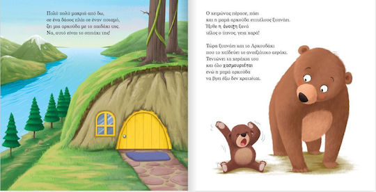 Το Αρκουδακι Ξεπερναει Τους Φοβους Του