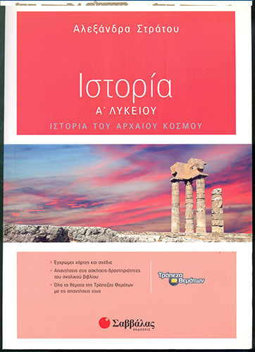 Ιστορία Α΄ λυκείου, Ιστορία του αρχαίου κόσμου