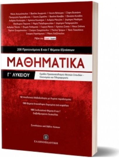 Μαθηματικά Γ΄λυκείου, 200 προτεινόμενα Β και Γ θέματα εξετάσεων