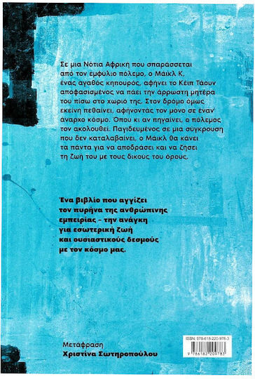 Βίος και Πολιτεία του Μάικλ κ