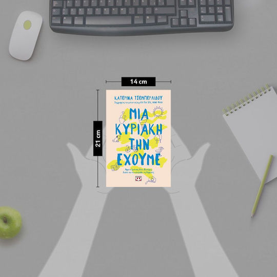 Μια Κυριακή την Έχουμε