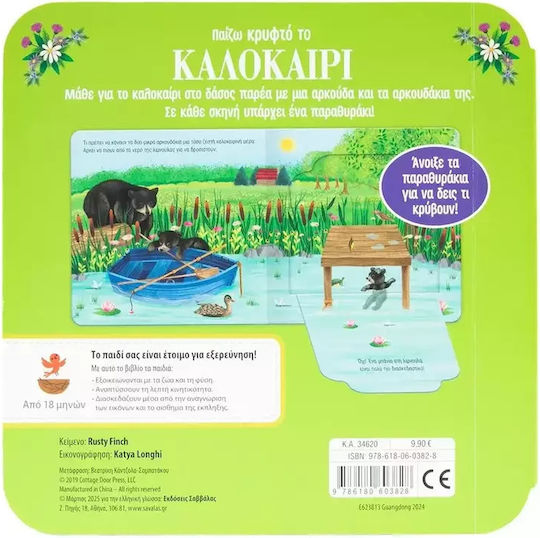 Παίζω Κρυφτό Το Καλοκαίρι