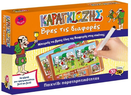 50/50 Games Βρες τις Διαφορές Καραγκιόζης Εκπαιδευτικό Παιχνίδι Γνώσεων για 5+ Ετών