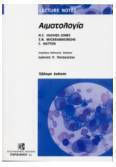 Lecture Notes: Αιματολογία (7η Έκδοση)