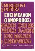 Έχει μέλλον ο άνθρωπος;