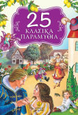 25 Κλασικά