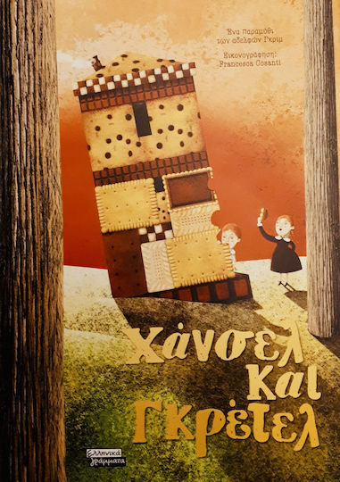 Χάνσελ και Γκρέτελ