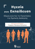 Ηγεσία Στην Εξερευνώντας Τις Προκλήσεις Της Σχολικής Διοίκησης