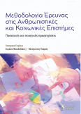 Μεθοδολογία Έρευνας Στις Ανθρωπιστικές Και Κοινωνικές Επιστήμες Ποσοτικές Και Ποιοτικές Προσεγγίσεις