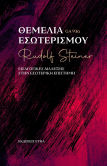 Θεμέλια Εσωτερισμού Εισαγωγικές Διαλέξεις Στην Εσωτερική Επιστήμη