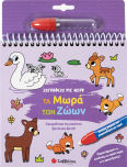 Ζωγραφίζω Με Νερό Τα Μωρά Των Ζώων Χρωμάτισε Τις Εικόνες Ξανά Και Ξανά