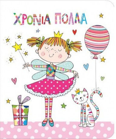 Ballerina Ευχετήρια Κάρτα Γενεθλίων