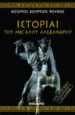 Ιστορίαι Τοῦ Μεγάλου Αλεξάνδρου
