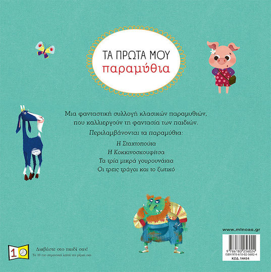 Τα Πρώτα Μου Παραμύθια