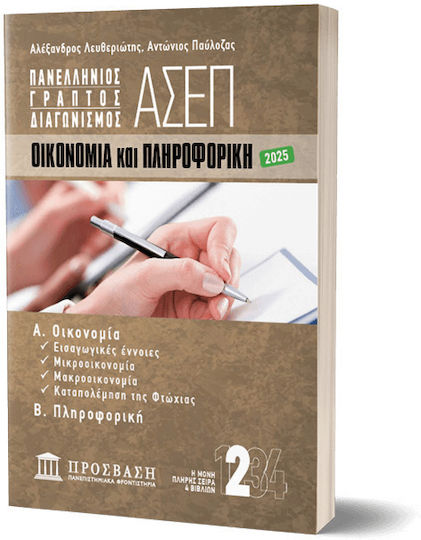 Γραπτός Διαγωνισμός ΑΣΕΠ: Οικονομία Και Πληροφορική