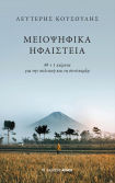 Μειοψηφικά Ηφαίστεια
