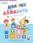 Διακοπές Με Την Άλφαβήτα