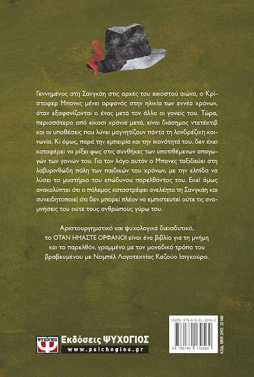 Όταν Ήμαστε Ορφανοί, Novel