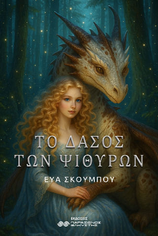 Το Δάσος των Ψιθύρων