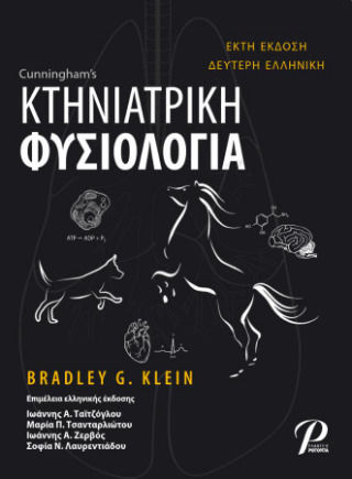 Κτηνιατρική Φυσιολογία