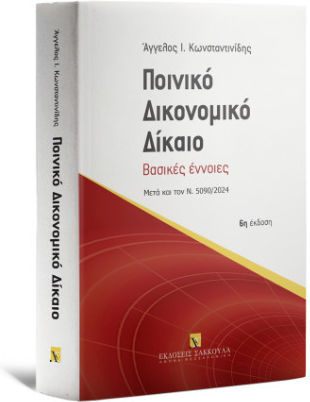 Ποινικό Δικονομικό Δίκαιο Βασικές Έννοιες - Αναθεωρημένη Μετά Τις Τροποποιήσεις Του Ν. 5090/2024