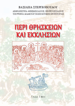 Περί Θρησκειών Και Εκκλησιών