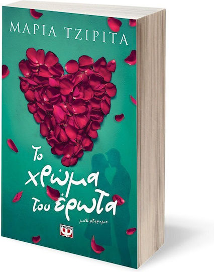 Το Χρώμα του Έρωτα