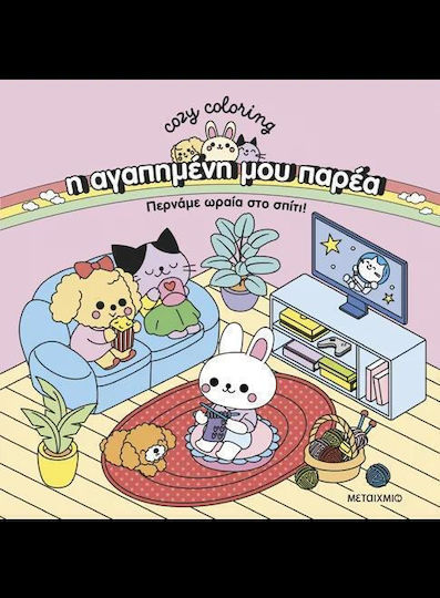 Colouring Book Η αγαπημένη μου Παρέα: Περνάμε Ωραία στο Σπίτι!