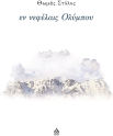 Εν Νεφέλαις Ολύμπου
