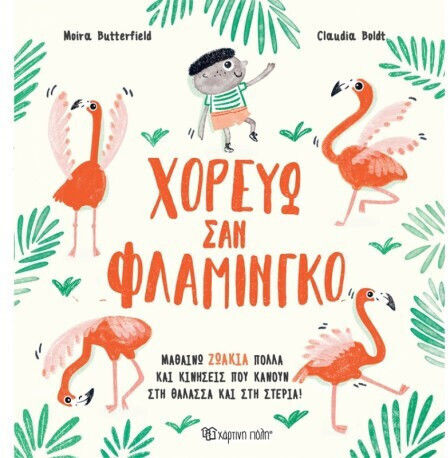 Χορεύω σαν Φλαμίνγκο