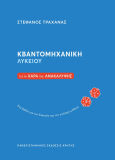 Κβαντομηχανική Λυκείου Για Τη Χαρά Της Ανακάλυψης: Ένα Βιβλίο Για Τον Δάσκαλο Και Τον Ανήσυχο Μαθητή