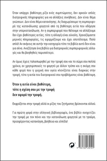 Φάε Όταν Πεινάς Όχι Όταν Πονάς