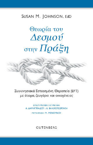 Θεωρια Του Δεσμου Στην Πραξη