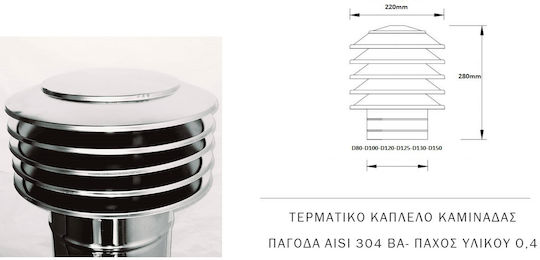 Καπελο Καμιναδας Τυπου Παγοδα Ινοχ Aisi304ba Φ80