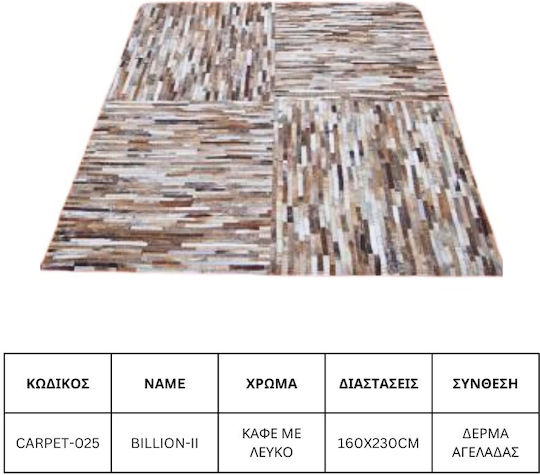 Jgs S.a Килим За Дневна Кожен Кафяво-Бял Billion-ii Carpet-025 160x230см Jgs S.a Килим За Дневна Кожен Кафяво-Бял Billion-ii Carpet-025 160x230см
