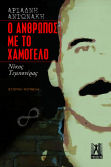 Ο Άνθρωπος με το Χαμόγελο Νίκος Τεμπονέρας