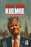 Ένας Νέος Κόσμος Η Εποχή Του Maga