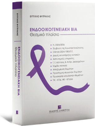 Ενδοοικογενειακή Βία Θεσμικό Πλαίσιο
