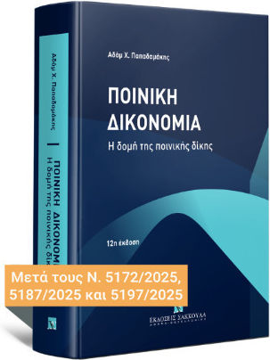 Ποινική Δικονομία