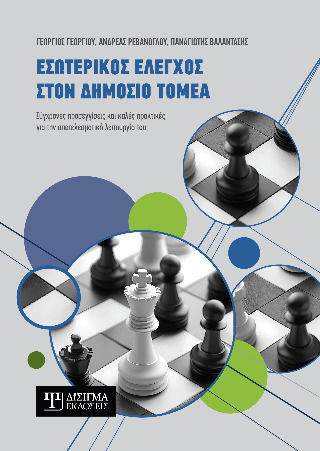 Εσωτερικος Ελεγχος Στον Δημοσιο Τομεα