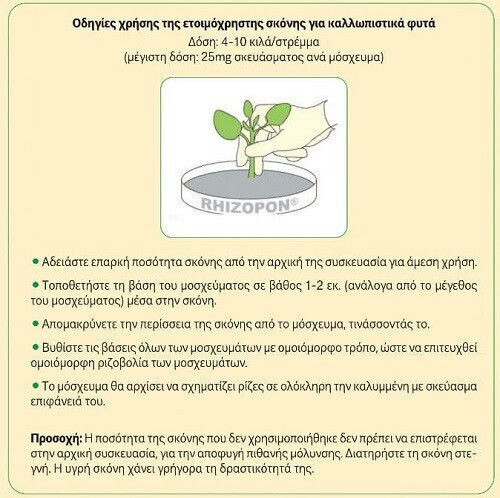 Ορμόνη Ριζοβολίας Μαλακών Μοσχεύματα Rhizopon Aa 0 5% 500 Gr