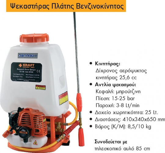 Kraft FST-768 Ψεκαστήρας Πλάτης Βενζινοκίνητος 1hp με Χωρητικότητα 25lt 25bar