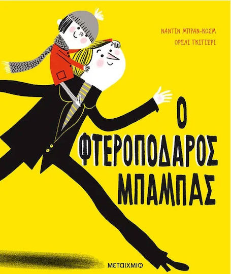 Ο Φτεροπόδαρος Μπαμπάς