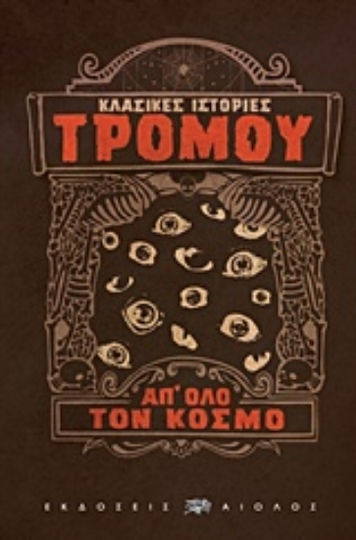 Κλασικές Ιστορίες Τρόμου απ' όλο τον Κόσμο