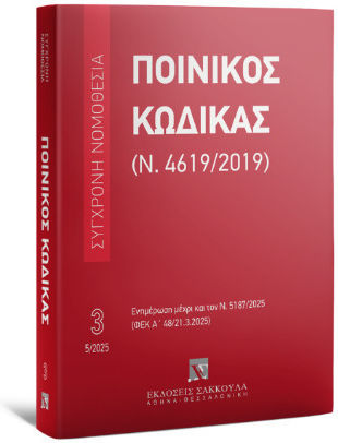 Ποινικός Κώδικας (ν. 4619/2019) Μάιος 2025